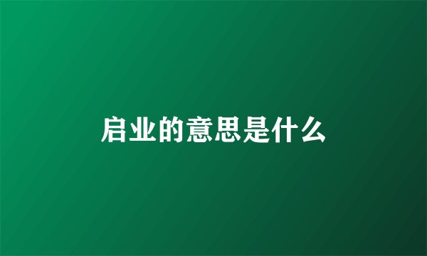 启业的意思是什么