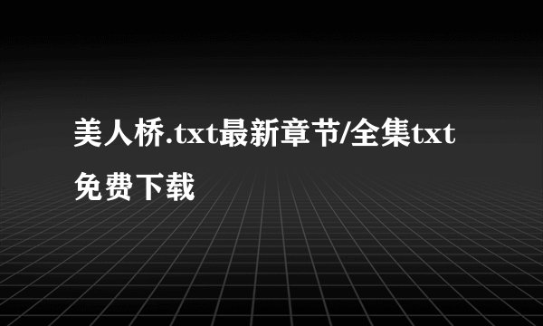 美人桥.txt最新章节/全集txt免费下载