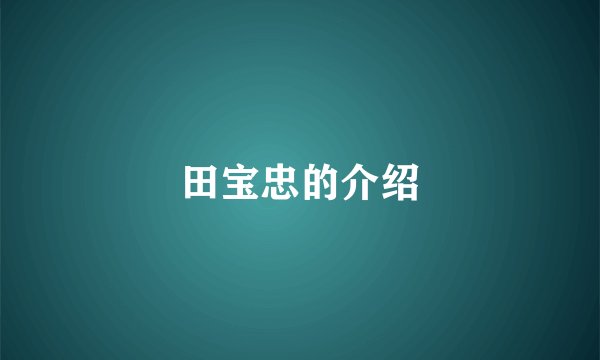 田宝忠的介绍