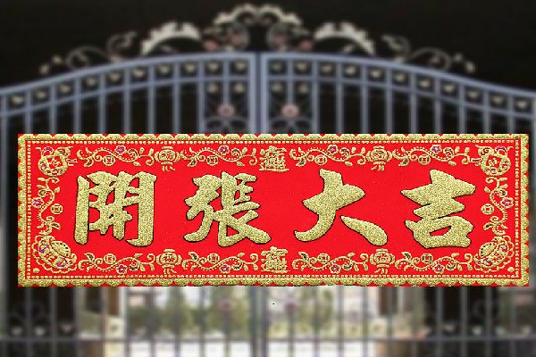 开业大吉的对联
