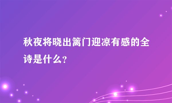 秋夜将晓出篱门迎凉有感的全诗是什么？