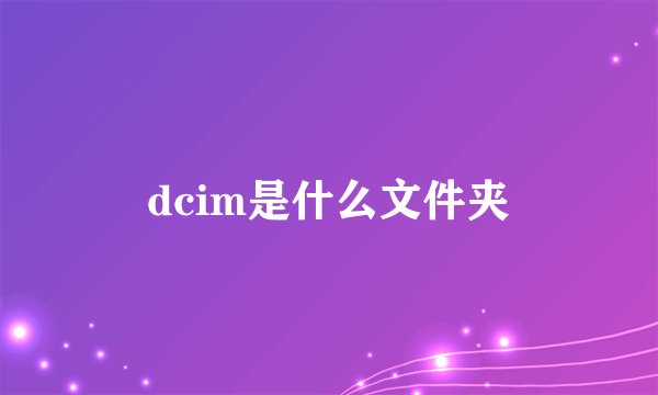 dcim是什么文件夹