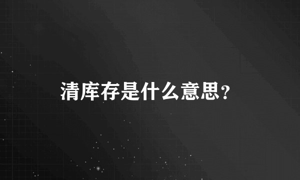 清库存是什么意思？