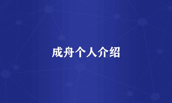成舟个人介绍