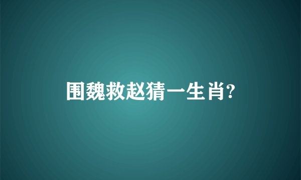 围魏救赵猜一生肖?