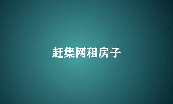 赶集网租房子