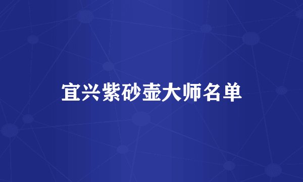 宜兴紫砂壶大师名单