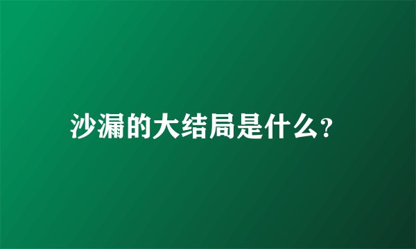 沙漏的大结局是什么?