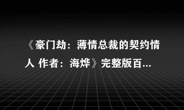 《豪门劫：薄情总裁的契约情人 作者：海烨》完整版百度网盘链接获取
