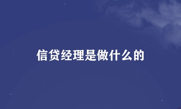 信贷经理是做什么的