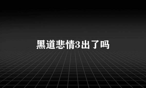 黑道悲情3出了吗
