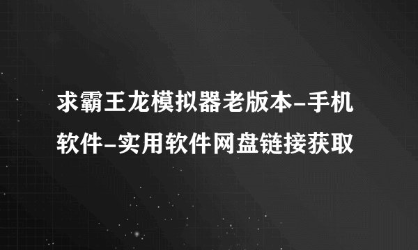 求霸王龙模拟器老版本-手机软件-实用软件网盘链接获取