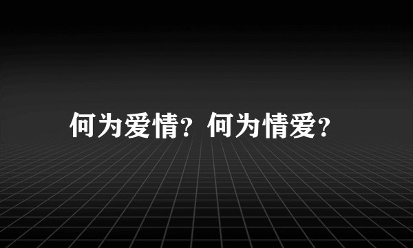 何为爱情？何为情爱？