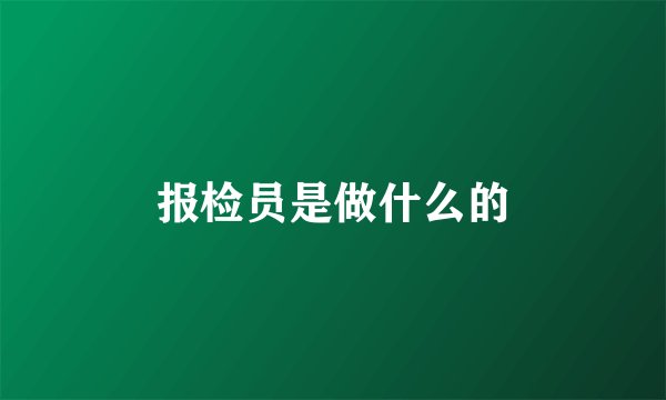 报检员是做什么的
