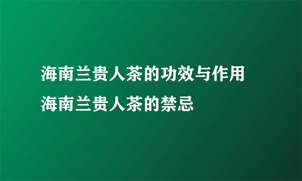 海南兰贵人茶的功效与作用 海南兰贵人茶的禁忌