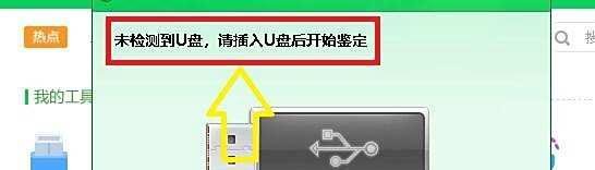 如何使用360U盘鉴定器鉴定U盘
