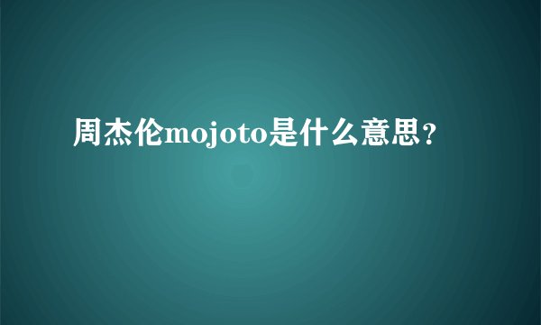 周杰伦mojoto是什么意思？