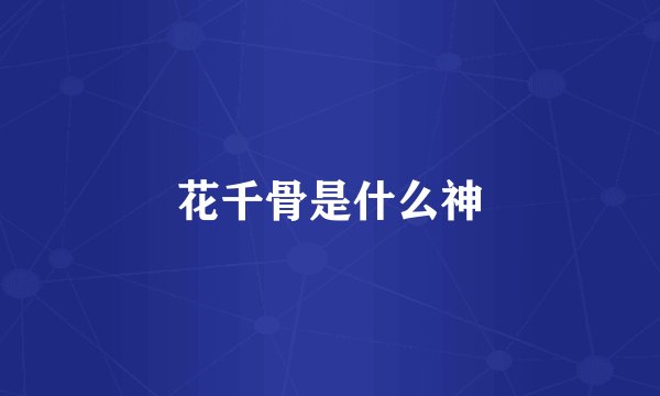 花千骨是什么神