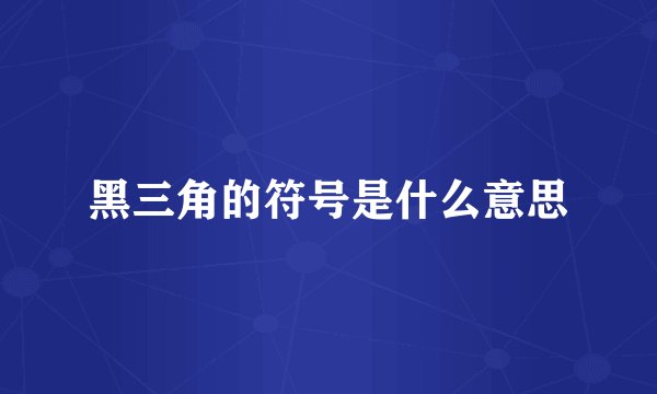 黑三角的符号是什么意思