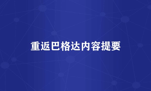 重返巴格达内容提要