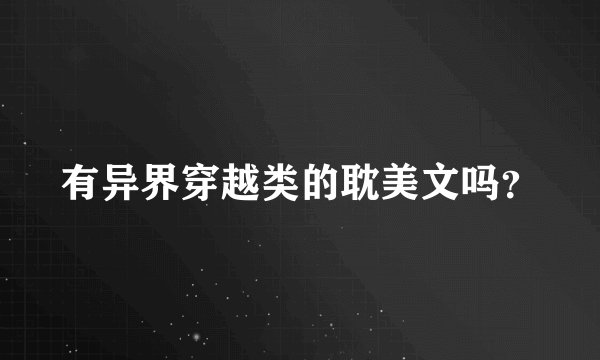 有异界穿越类的耽美文吗？