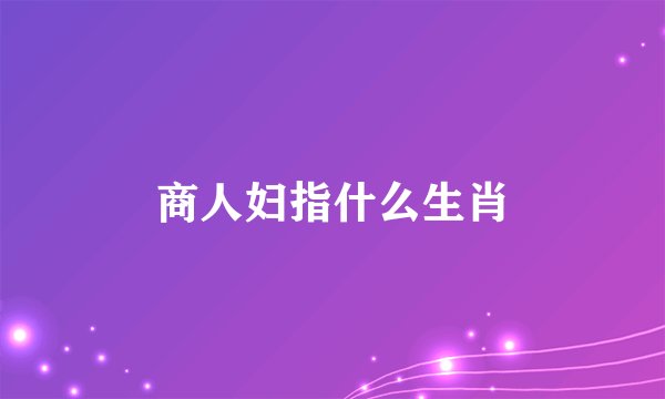 商人妇指什么生肖