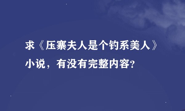 求《压寨夫人是个钓系美人》小说，有没有完整内容？