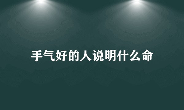 手气好的人说明什么命