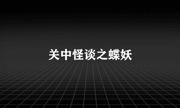 关中怪谈之蝶妖