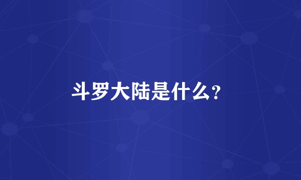 斗罗大陆是什么？