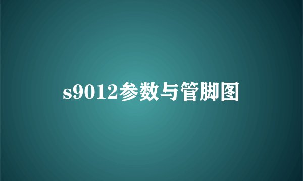s9012参数与管脚图