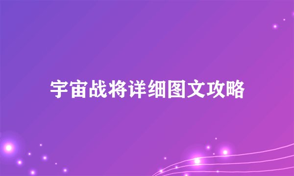宇宙战将详细图文攻略