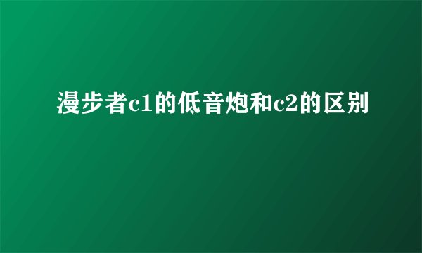漫步者c1的低音炮和c2的区别