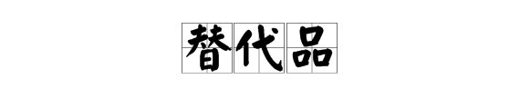 “替代品”是什么意思？“我只是她的代替品”是什么意思？