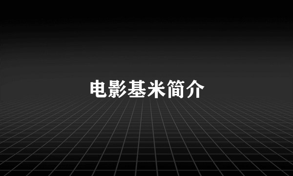 电影基米简介
