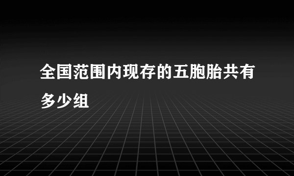 全国范围内现存的五胞胎共有多少组