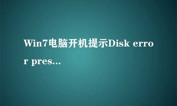 Win7电脑开机提示Disk error press any key to restart怎么办
