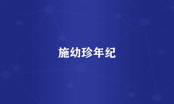 施幼珍年纪