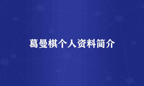 葛曼棋个人资料简介