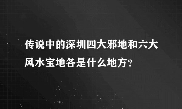 传说中的深圳四大邪地和六大风水宝地各是什么地方？