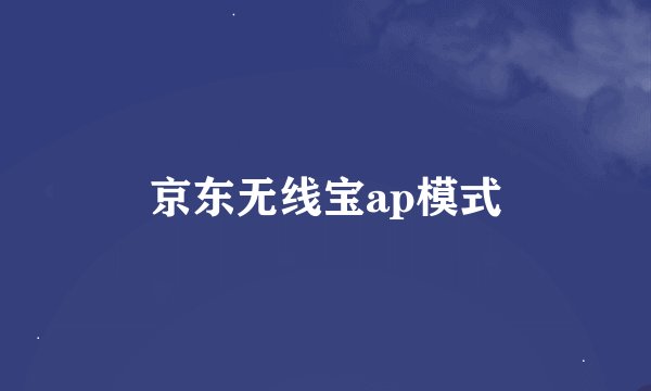 京东无线宝ap模式