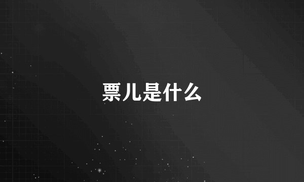 票儿是什么