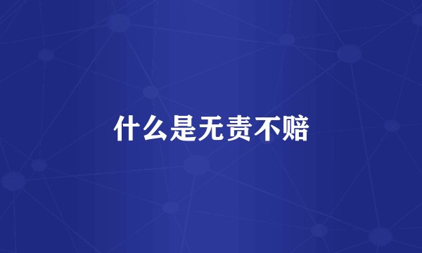 什么是无责不赔
