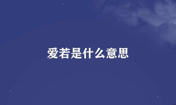 爱若是什么意思