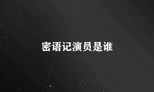 密语记演员是谁