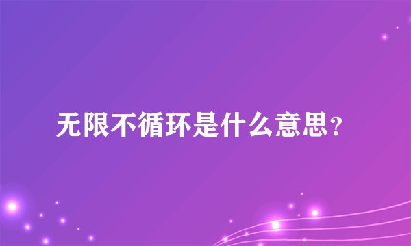 无限不循环是什么意思？