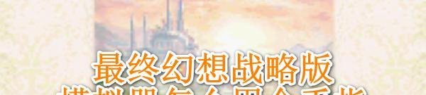 最终幻想战略版模拟器怎么用金手指