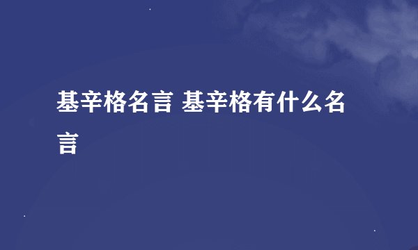 基辛格名言 基辛格有什么名言