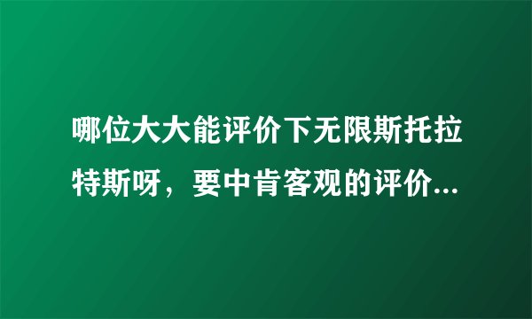 哪位大大能评价下无限斯托拉特斯呀，要中肯客观的评价，不要太主观哟