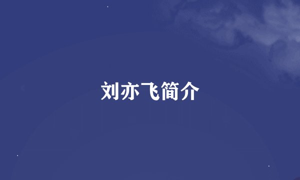 刘亦飞简介